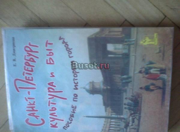 Санкт-Петербург Культура и Быт Санкт-Петербург