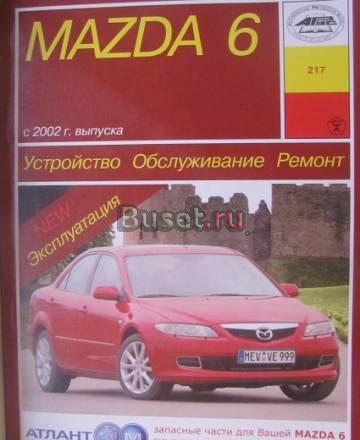 Мазда6 с 2002г.Устройство.Обслуживание.Ремонт Санкт-Петербург