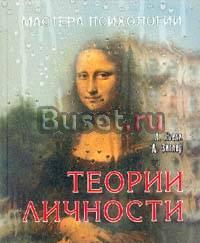 Теории личности.  л. Хьелл, д. Зиглер Москва