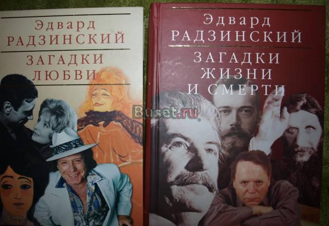Эдвард Радзинский 2 подарочных издания Москва