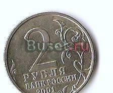 2 рубля 2001 ( Гагарин ) Санкт-Петербург