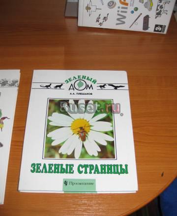 Плешаков а.А. "Зеленые страницы" Санкт-Петербург