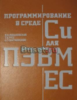 Программирование в среде Си для пэвм ес Москва