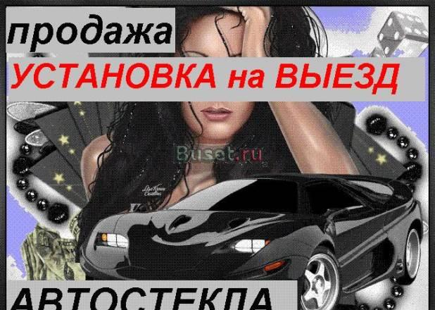 Распродажа автостекла автостекло ford focus 2 Санкт-Петербург