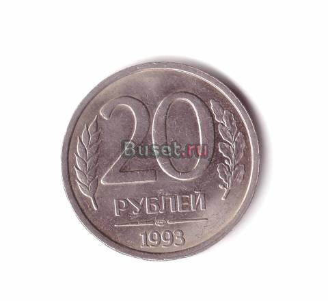 Монета 20р. 1993г. лмд,немагнитная Нижний Тагил