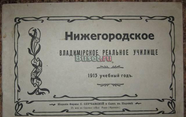 Нижегородское Владимирское Реальное Училище. 1913 Москва