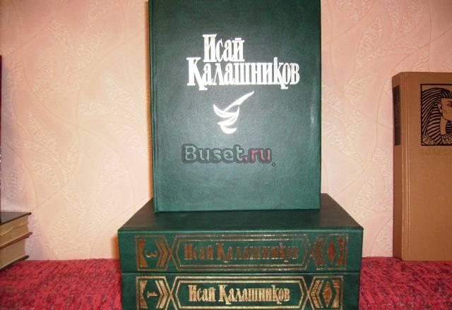 Исай Калашников, 3 тома Москва