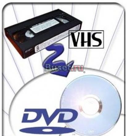 Перегон видео VHS - DVD Нижний Новгород
