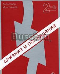 Слияния и поглощения. Российский опыт Москва