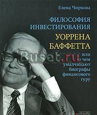 "Философия инветирования Уоррена Баффета Москва