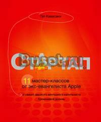 Стартап. Гай Кавасаки Москва