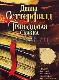Тринадцатая сказка Москва