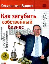 Как загубить собственный бизнес. Бакшт Москва