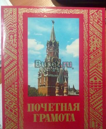Почетная грамота (Пустая) Москва