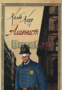 Калеб Карр. Алиенист Москва