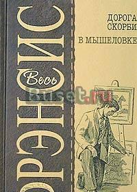 Дорога скорби. в мышеловке Москва