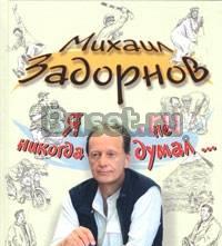 М.Задорнов я никогда не думал Избранное Москва