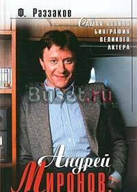 Раззаков ф. Андрей Миронов. Баловень судьбы Москва
