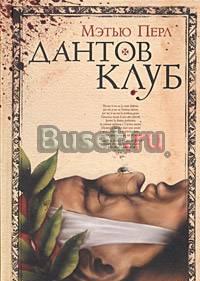 Мэтью Перл. Дантов клуб Москва