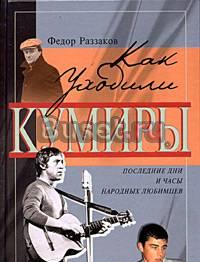 Раззаков ф. Как уходили кумиры. о великих артистах Москва