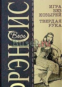 Игра без козырей. Твердая рука Москва