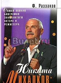 Раззаков ф. Никита Михалков Чужой среди своих Москва