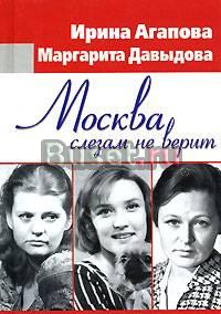 Агапова и. Москва слезам не верит. серия Юбилеи Москва
