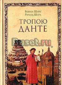 Шауб б., Шауб р. Тропою Данте Москва