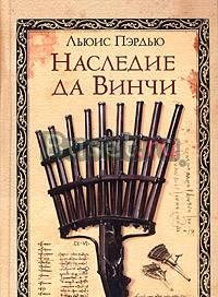 Пэрдью л. Наследие да Винчи Москва