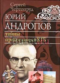 С Чертопруд. Юрий Андропов тайны председателя кгб Москва