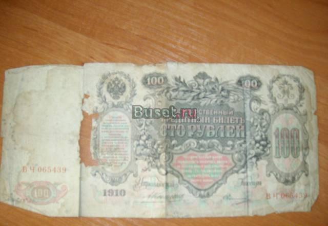 Сто рублей 1910г Рамешки