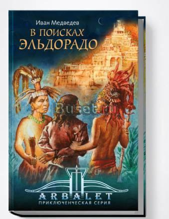 В поисках Эльдорадо Москва