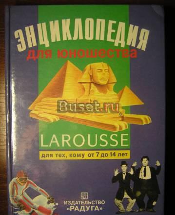 Энциклопедия для юношества ("Ларусс") Москва