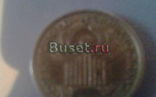 Юбилейные монеты Новосибирск