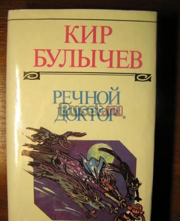 Кир Булычев, Речной доктор Москва