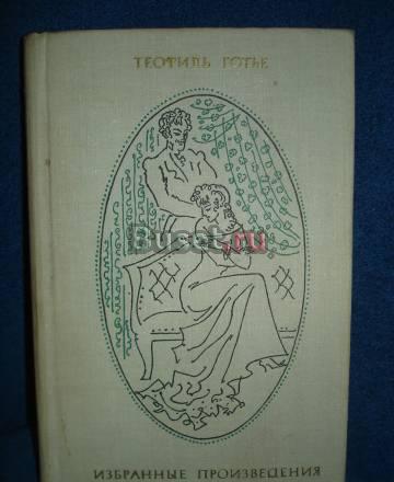 Теофиль готье "избранные произведения" Москва