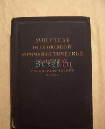 Xviii съезд Всесоюзной Коммунистической партии (б) Москва