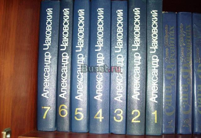 Александр Чаковский  в 7 томах Москва