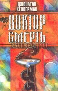 Келлерман Дж. Доктор Смерть Москва