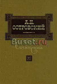 А. н. Островский. Сочинения в трех томах Москва