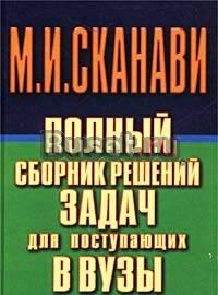 М.И. Сканави. Решебник по математике Санкт-Петербург