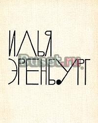 И. Эренбург. Собрание сочинений в девяти томах Москва