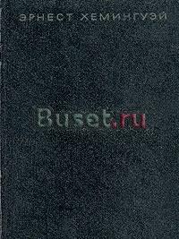 Эрнест Хемингуэй. Собрание сочинений в 4 томах Москва