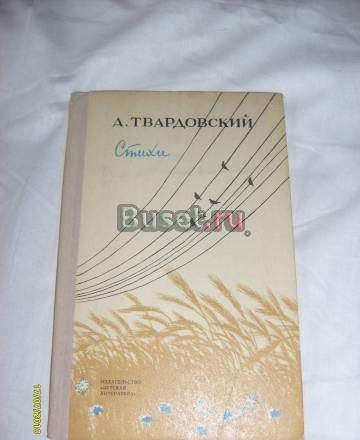 А. Твардовский. Стихи Санкт-Петербург