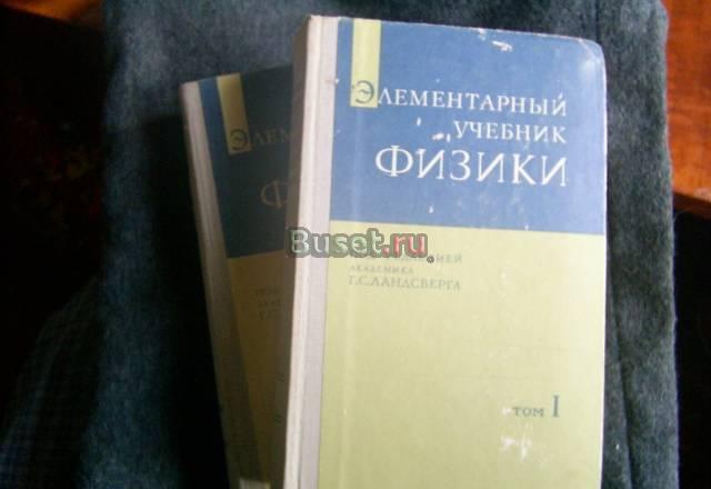 Элементарный учебник физики Москва
