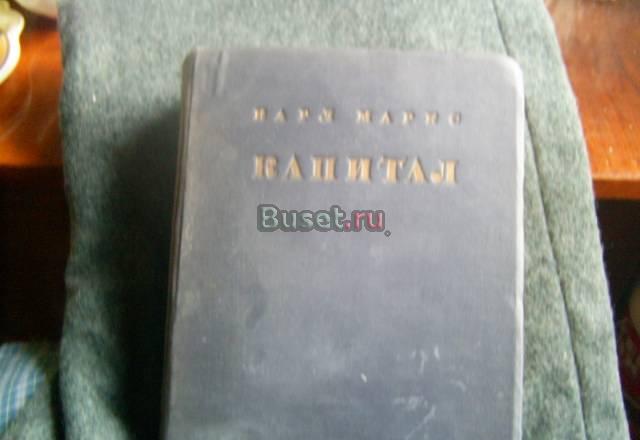 Капитал Маркса  1936 года издания Москва