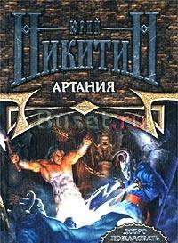 Юрий Никитин Артания Москва