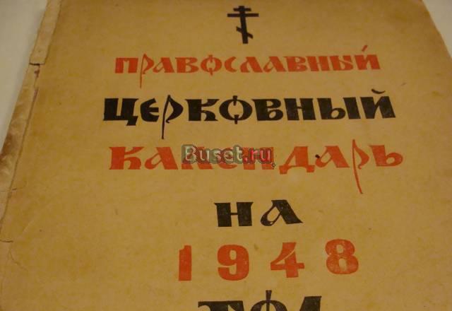 Церковный календарь на 1948 г Выкса