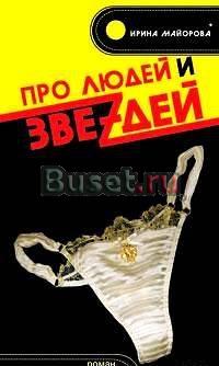 Про людей и звездей Майорова Ирина Москва