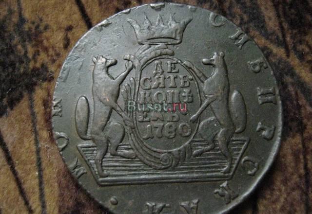 10 копеек 1780 года Сибирская Санкт-Петербург